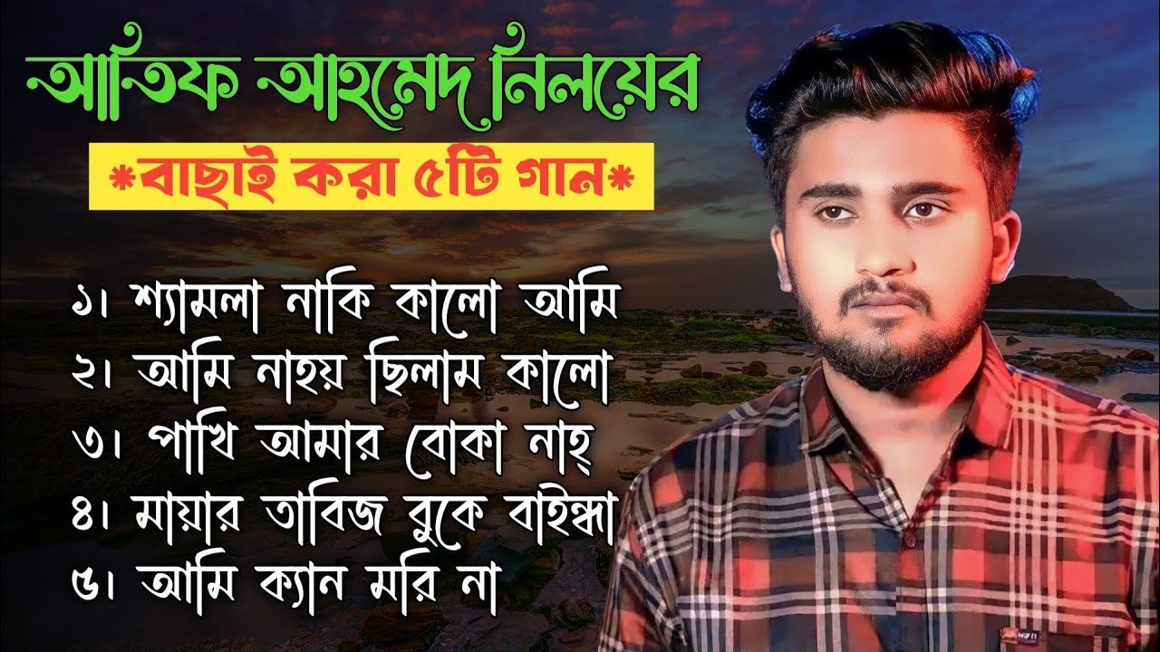 Atif Ahmed Niloy Top 5 Sad Song | আতিফ আহমেদ নিলয়ের সেরা ৫টি কষ্টের গান 😭 Bangladeshi Sad Song ✅