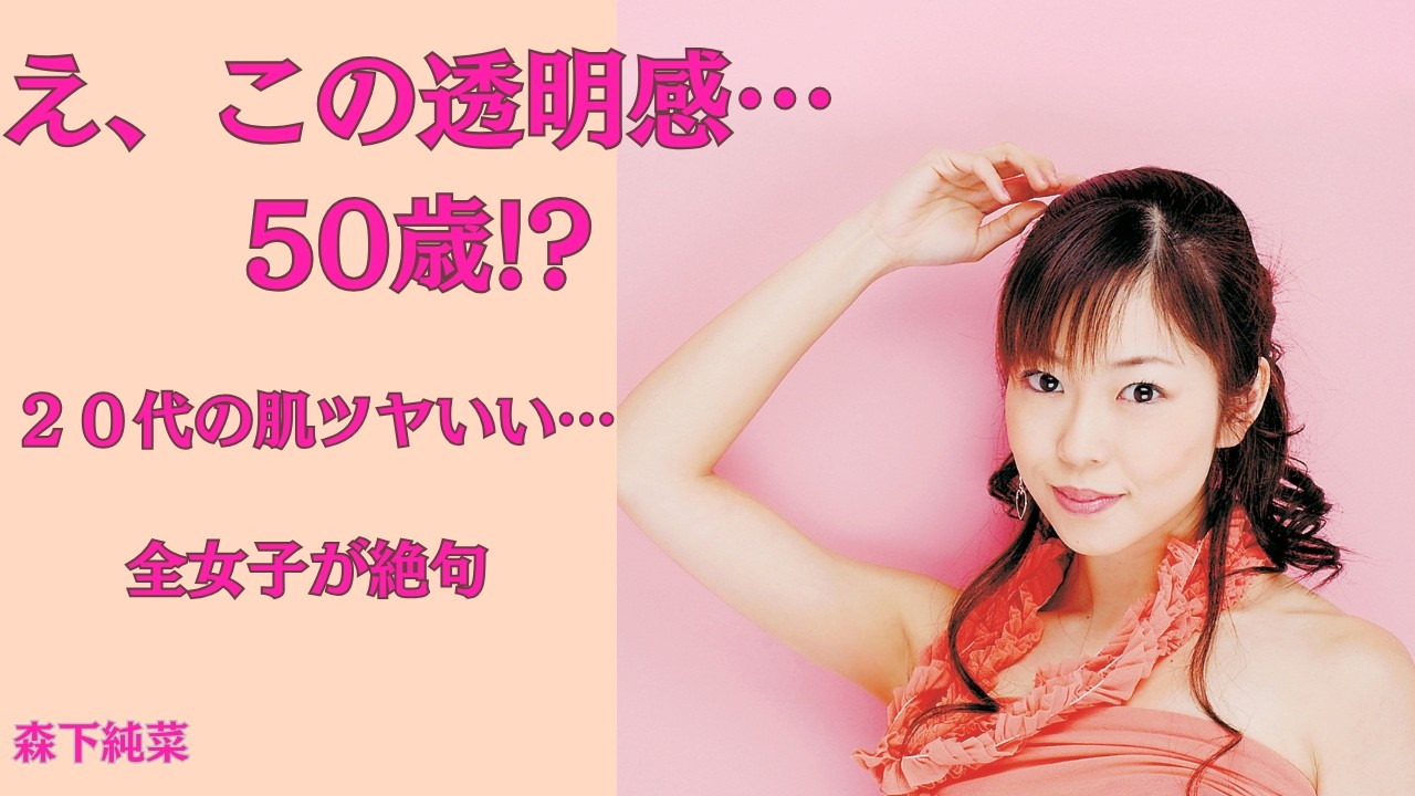 【衝撃の現在】森下純菜(50)の「驚異の若々しさ」に絶賛の声。時を止めた美貌と溢れ出す品格に全世代が衝撃を受ける理由。