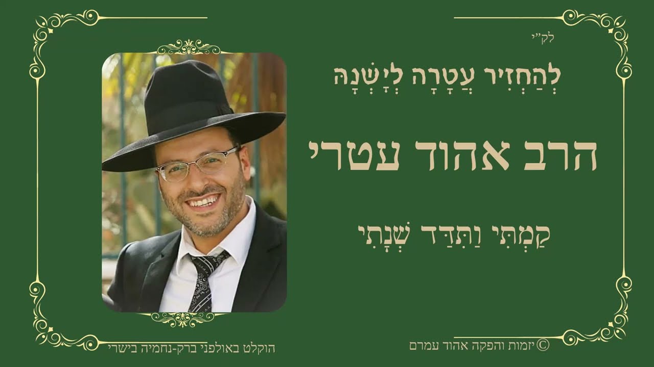קמתי ותדד שנתי