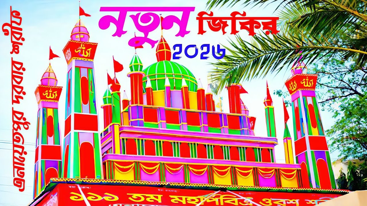 এনায়েতপুর পাক দরবার শরীফ,  Enayetpur pak dorbar shorif,  মহা পবিত্র ওরশ শরীফ ২০২৬, জিকির, 