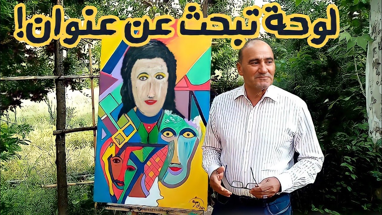 تقديم لوحة من إنجازي
