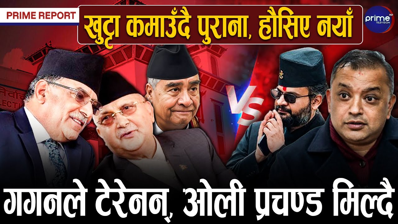 ओली प्रचण्ड नयाँ रणनीतिमा, देउवालाई पनि मिसाउने तयारी, गगन नयाँ बाटोमा