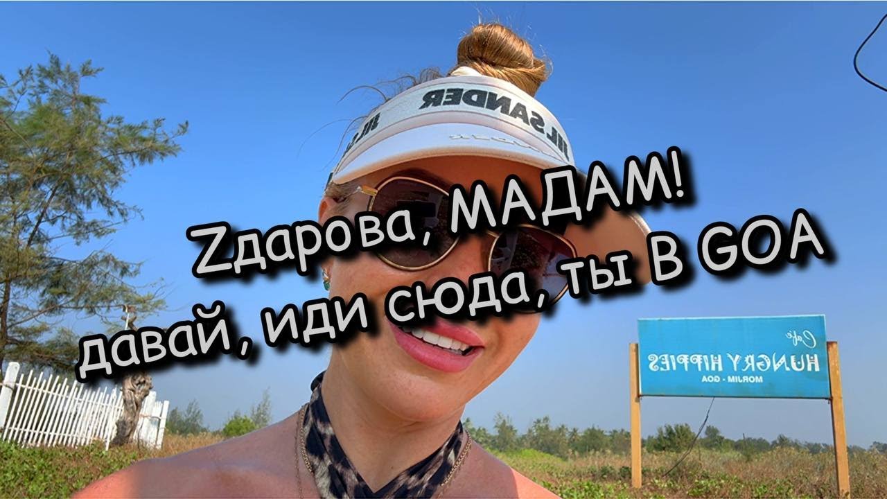 Северный ГОА. Морджим. Сезон 2025. Пляжи, кафе, атмосфера, цены.