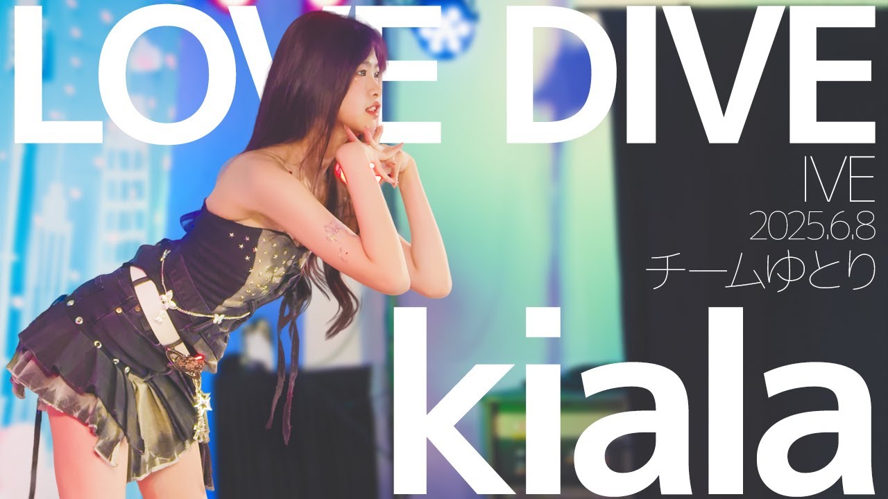 kiala(チームゆとり) - LOVE DIVE(IVE) Japanese dance cover / 東京アイドル劇場（アイゲキ）