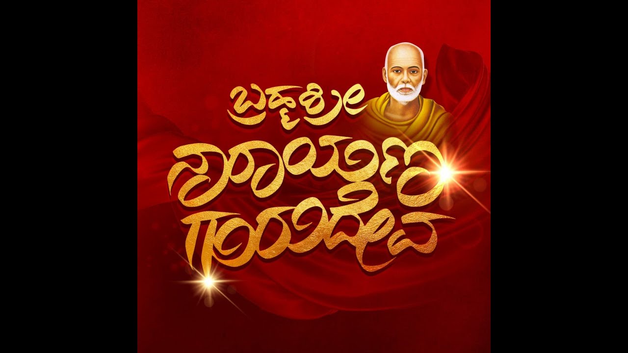 NARAYANA GURU DEVA LYRICAL VIDEO|ANURADHA CHANDRESHA|TULU SONG|