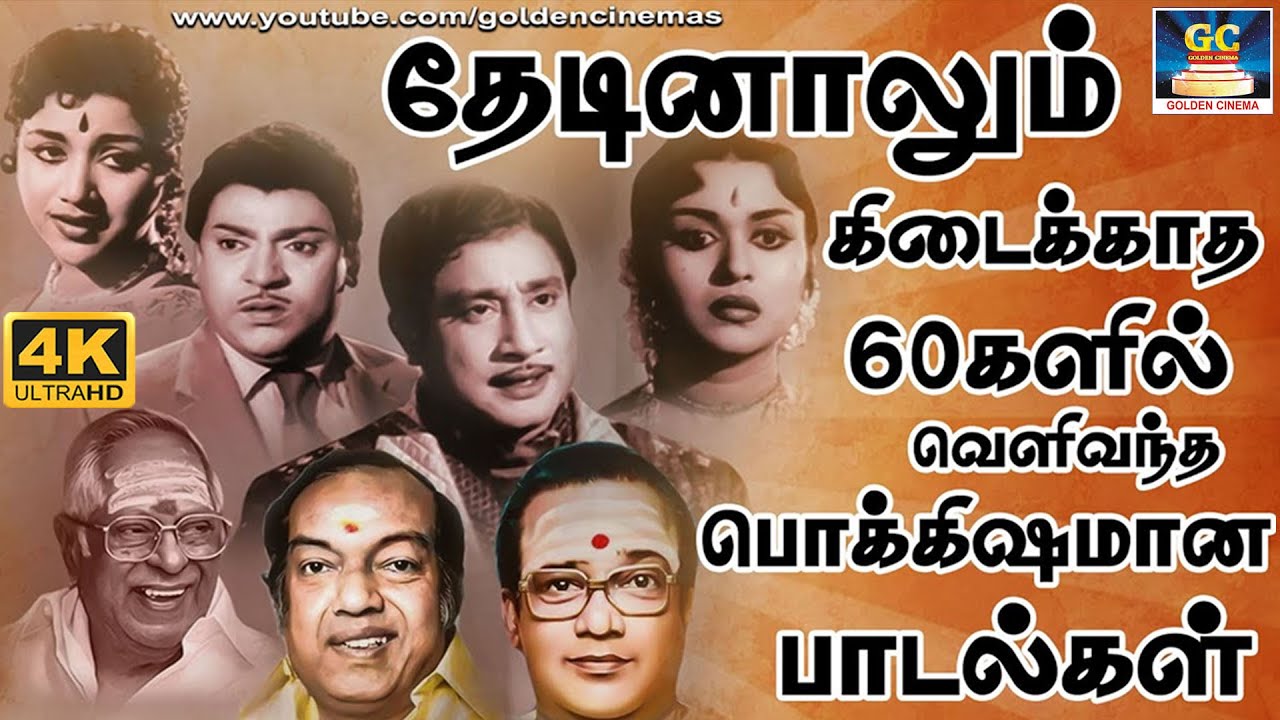 தேடினாலும் கிடைக்காத 60களில் வெளிவந்த பொக்கிஷமான பாடல்கள் | Evergreen Classic Hit Songs | TMS | 4K