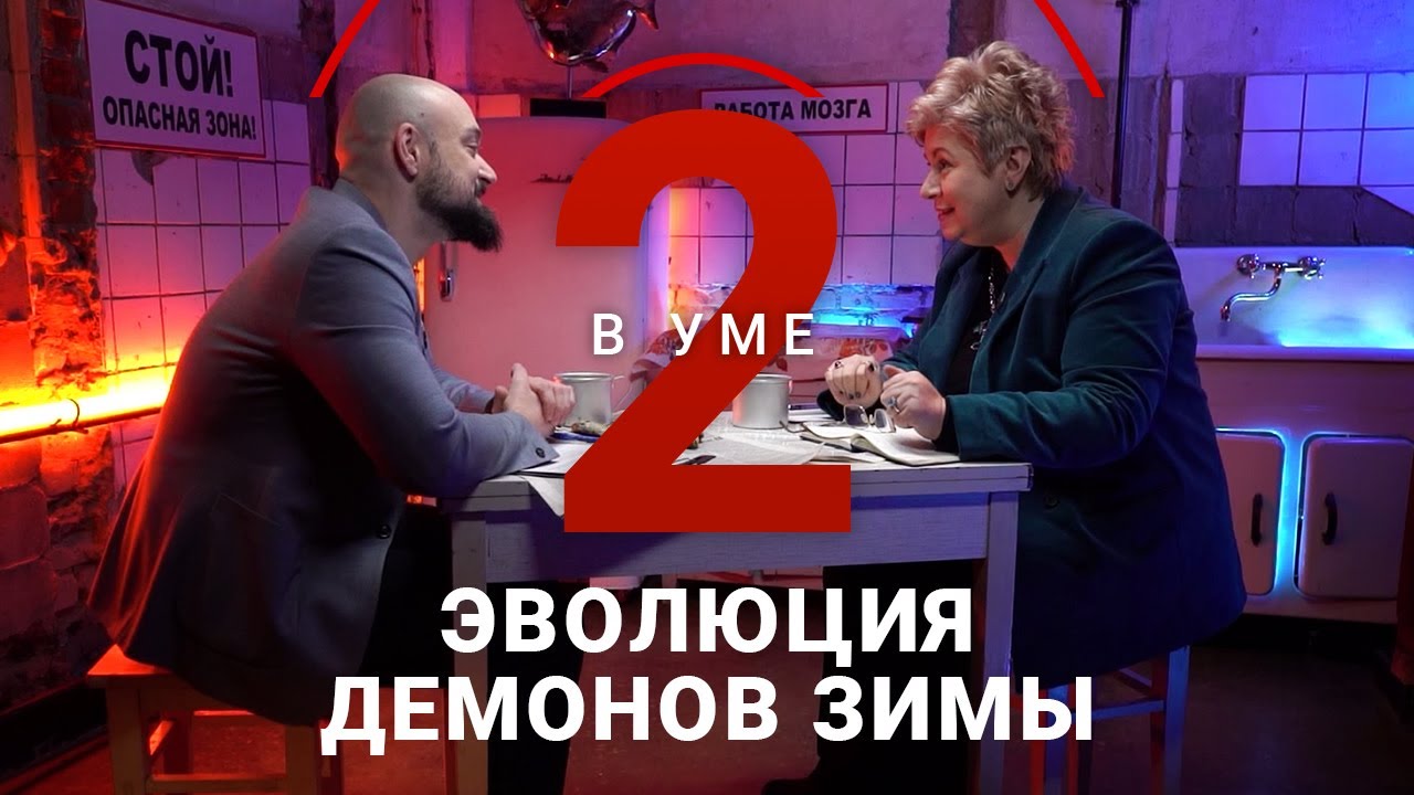 Дед Мороз, Санта Клаус, Крампус и Йоулупукки: мифология Нового года / Мария Штейнман // Два в уме