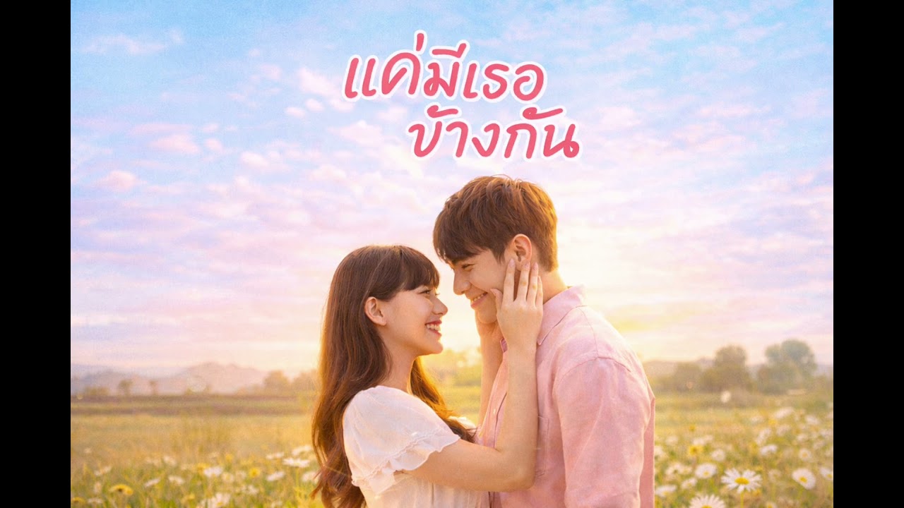 แค่มีเธอข้างกัน