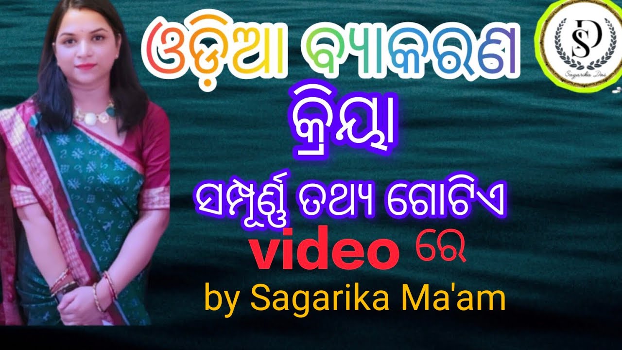 ଓଡ଼ିଆ ବ୍ୟାକରଣ, କ୍ରିୟା #ସମସ୍ତ ପରୀକ୍ଷା ପାଇଁ ବହୁତ ଗୁରୁତ୍ଵପୂର୍ଣ୍ଣ #by Sagarika ma'am 
