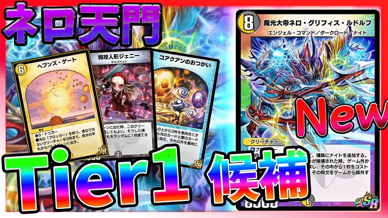 Tier1！？ハンデスネロ天門が天下を取ってそうな件。（解説詳しめ） 【デュエプレ】