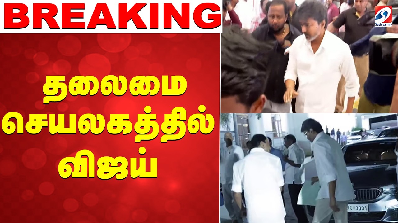 🔴LIVE: TVK Vijay | tn secretariat | தலைமை செயலகம் செல்லும் விஜய்