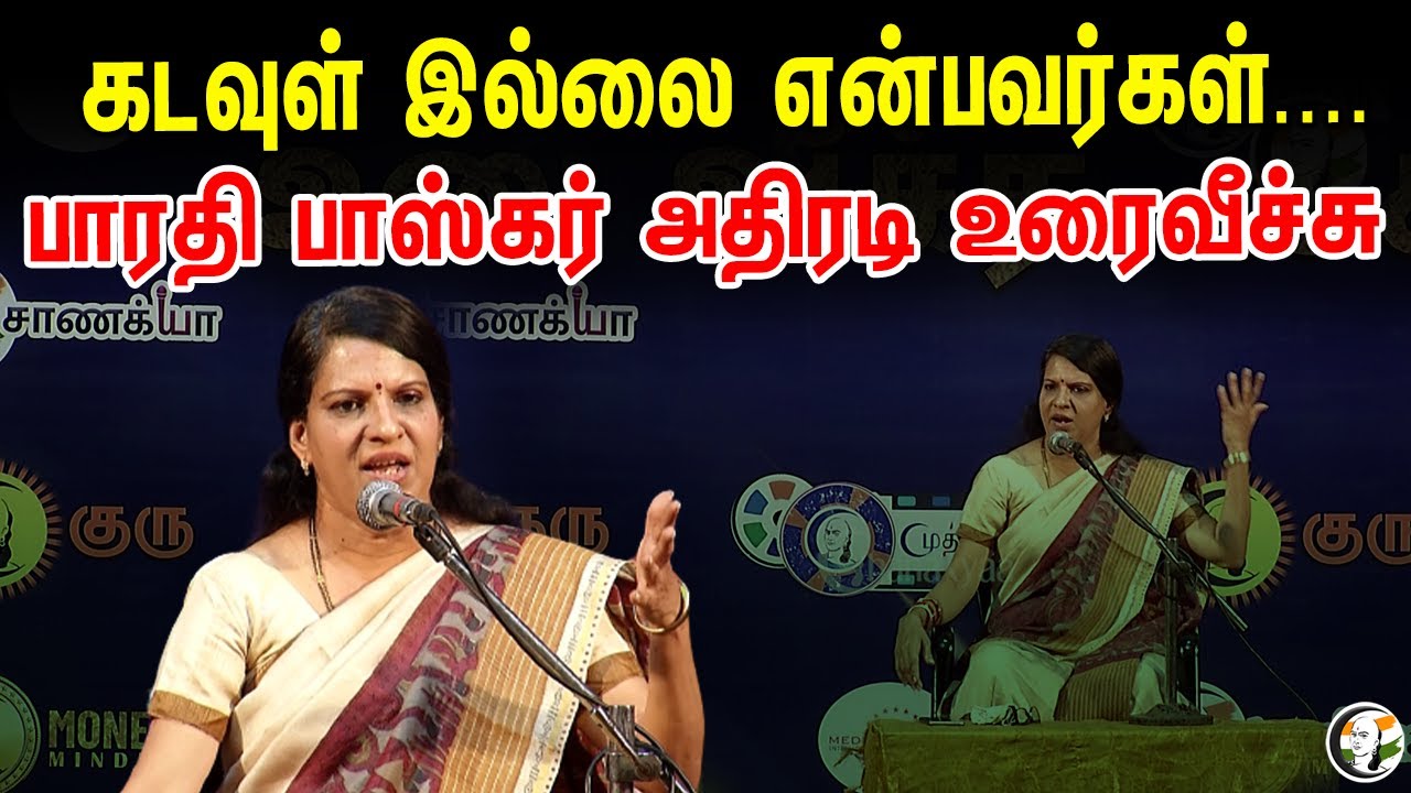 கடவுள் இல்லை என்பவர்கள்....பாரதி பாஸ்கர் அதிரடி உரைவீச்சு | Bharathi Baskar Speech | Rangaraj Pandey