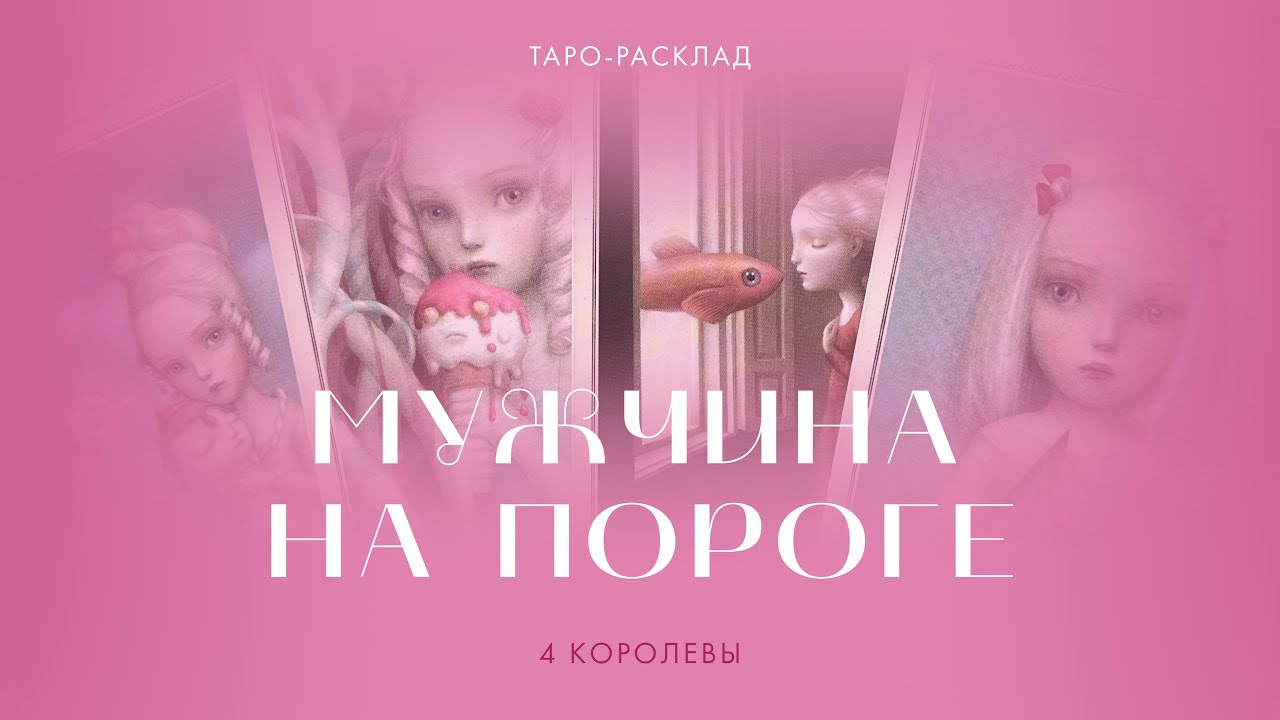Мужчина на пороге ❤️‍🔥 4 королевы #таро #4королевы #гадание