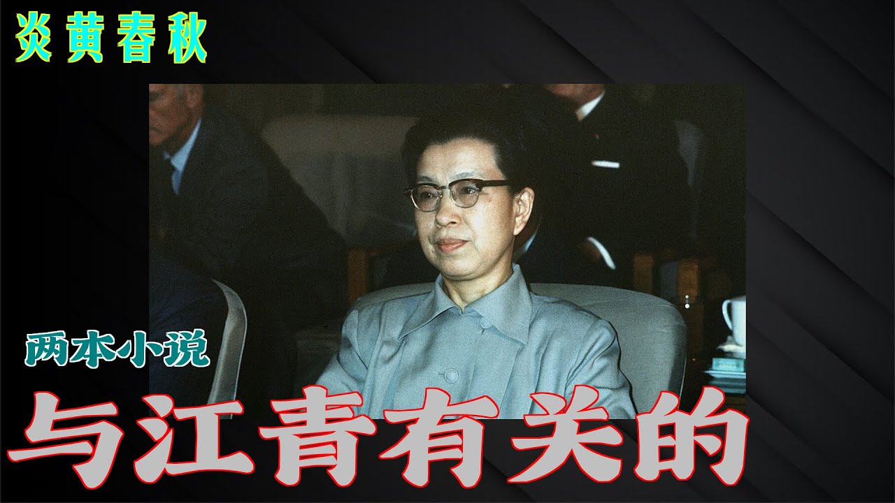 因为两篇小说，被江青整肃