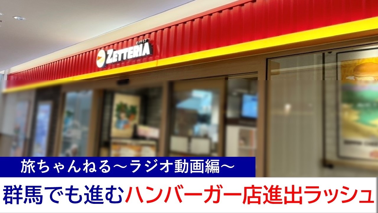 群馬でも進むハンバーガーチェーン進出ラッシュについて