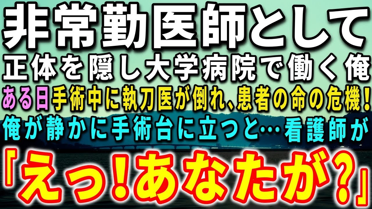 【感動する話】訳あって非常勤医師として大学病院で働く天才外科医の俺。ある日、手術中に執刀医が倒れ、患者の命の危機！俺が静かに手術台に立つと…看護師が「えっ！あなたが？」【泣ける話】【いい話】
