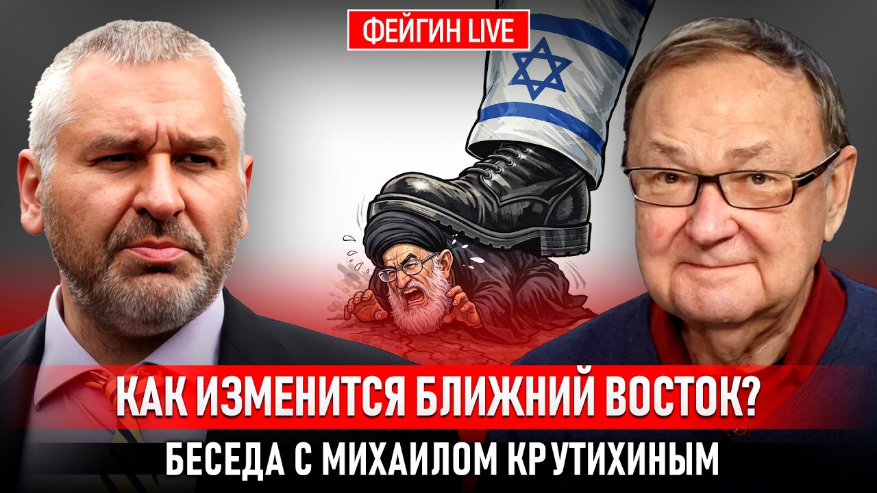 КАК ИЗМЕНИТСЯ БЛИЖНИЙ ВОСТОК? БЕСЕДА С МИХАИЛОМ КРУТИХИНЫМ