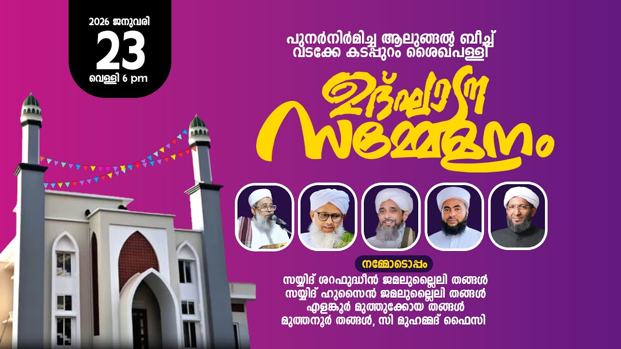 പുനർനിർമിച്ച ശൈഖ് പള്ളി ഉദ്ഘാടന സമ്മേളനം | ചെട്ടിപ്പടി ആലുങ്ങൽ ബീച്ച് വടക്കേ കടപ്പുറം