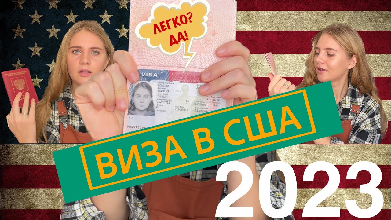 КАК ПОЛУЧИТЬ ВИЗУ В США? Моя история / Растерялась на собеседовании!