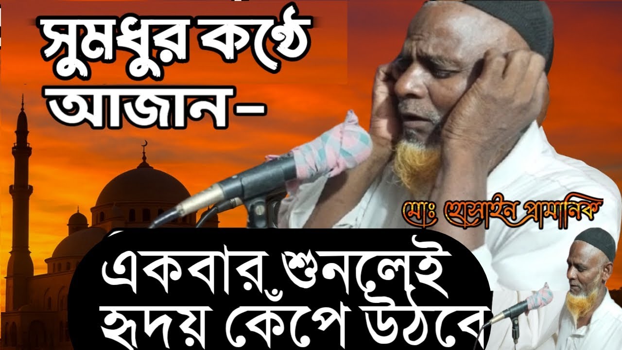 শ্রেষ্ঠ আজান ২০২৫ — সুমধুর কণ্ঠে দুনিয়ার সেরা ধ্বনি!