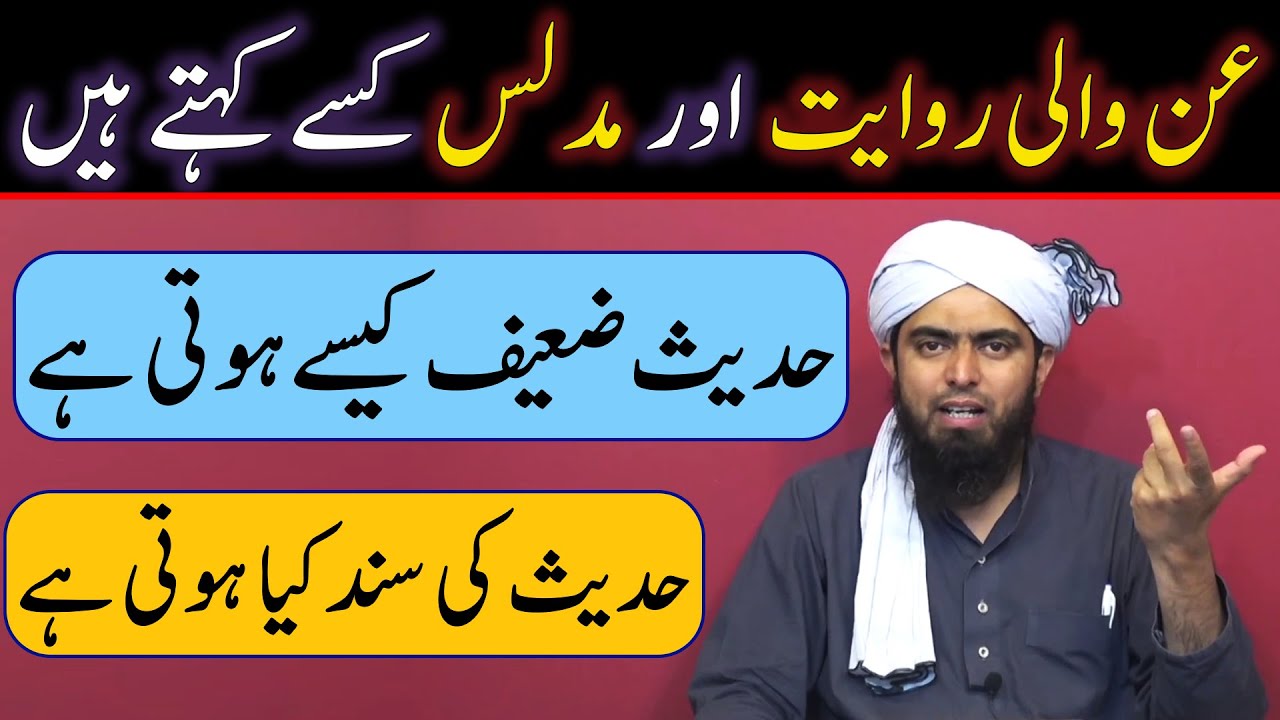 Mudallis ki Ann Wali Riwayat Zaeef Sanad wali Hadees Tadlees kya hai ? Engineer Muhammad Ali Mirza