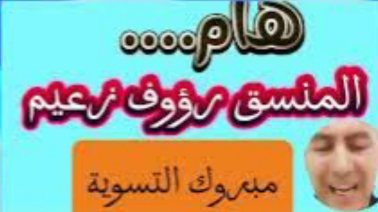 عاجل جديد المنسق رؤوف زعيم تسوية أفراد التعبئة 99/95  التسوية لمحاربي العشرية السوداء مبروووك 👏