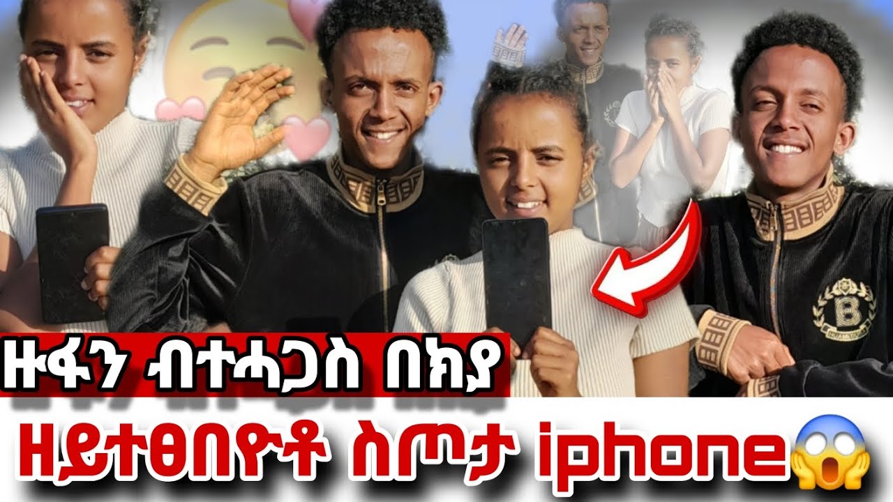 ⭕ ዘይተፀበዮቶ  ስጦታ iphone😯ብተሓጋስ በክያ ዙፋን.. 😱😱..😱😱
