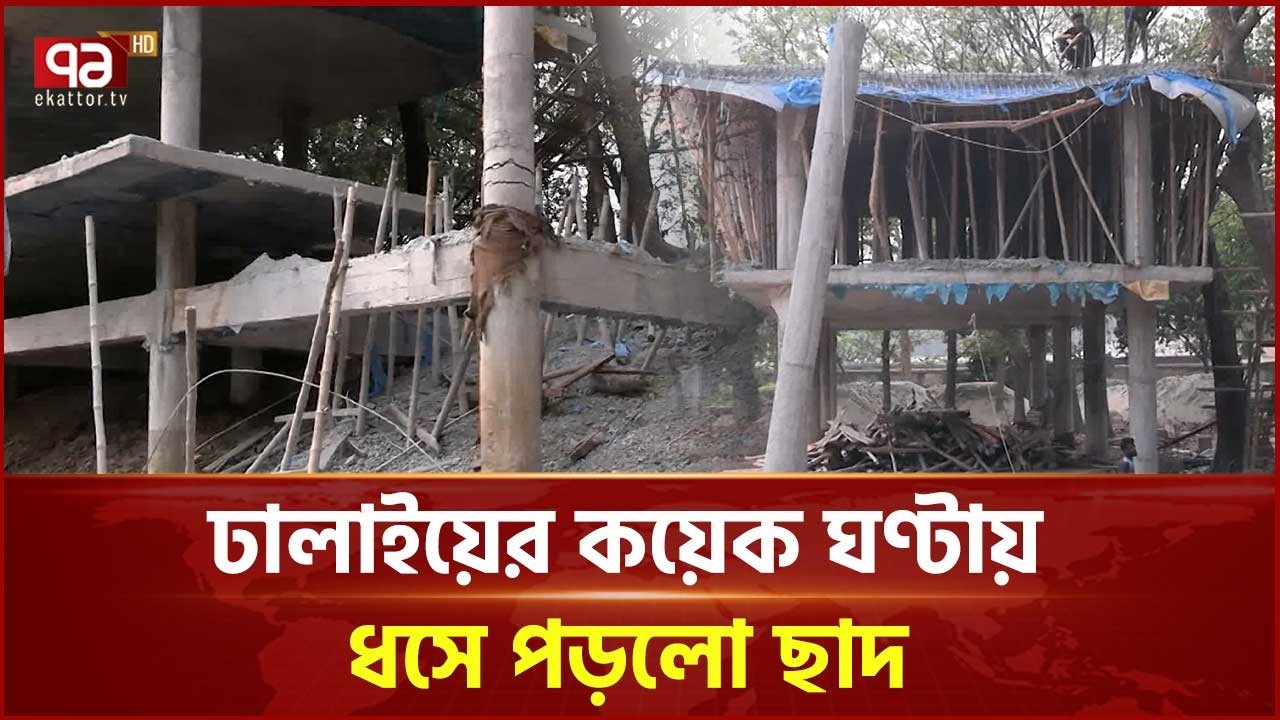 কয়েক ঘণ্টায় ধসে পড়ল বগুড়া পৌরপার্কের ছাদ | Bogura | Ekattor TV