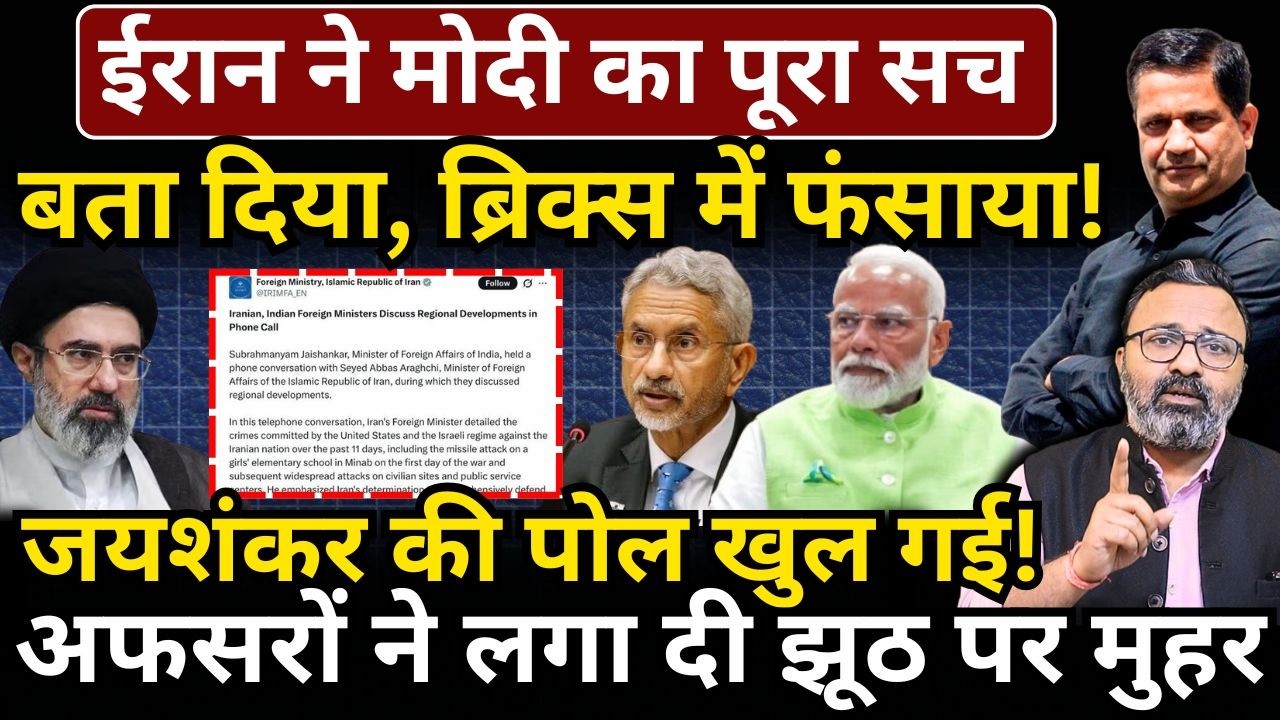 Iran ने Modi का पूरा सच बता दिया, BRICS में फंसाया! Jaishankar की पोल खुल गई! Hemant Atri