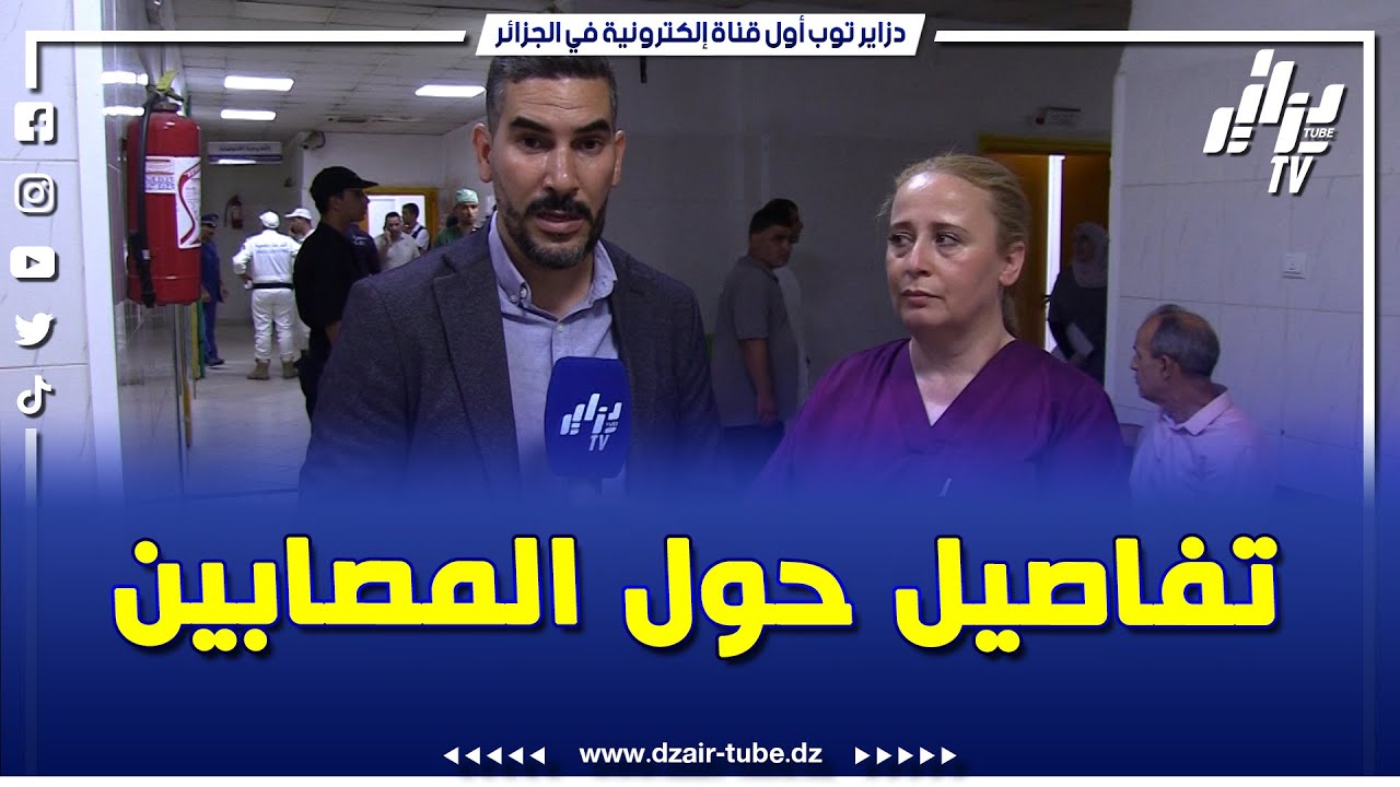 من مستشفى سليم زميرلي ...مديرة المناوبة الدكتورة بن زادي تكشف أرقام المصابين و عدد الجرحى