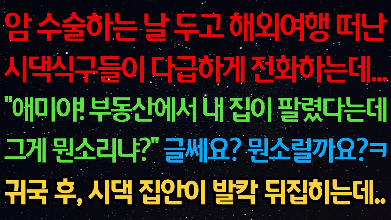 암수술하는 날 두고 해외여행 떠난 시댁식구들이 다급하게 전화하는데.. 