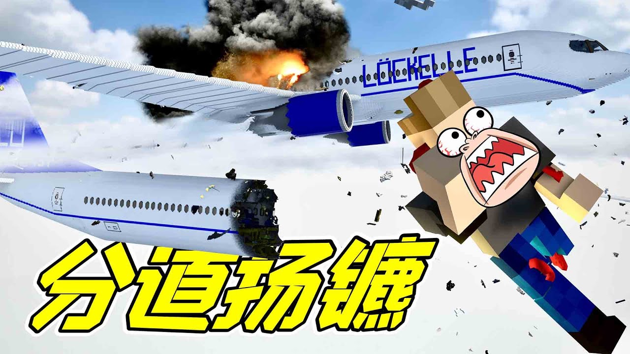 目的地不同？飛機劈開就行了！各回各家！ - 拆遷 | 勾魂公狒狒