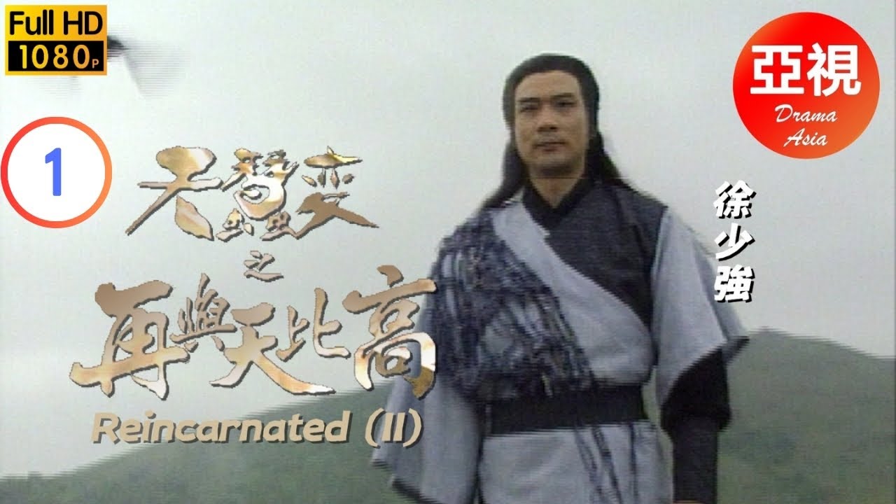 永遠懷念徐少強 | 天蠶變之再與天比高  01/31 | 陸丹誓要學成天蠶魔功報仇 | 徐少強 | 尹天照 | 羅頌華 | 蔡曉儀 |粵語|亞視經典劇集|Asia TV Drama|亞視 1993