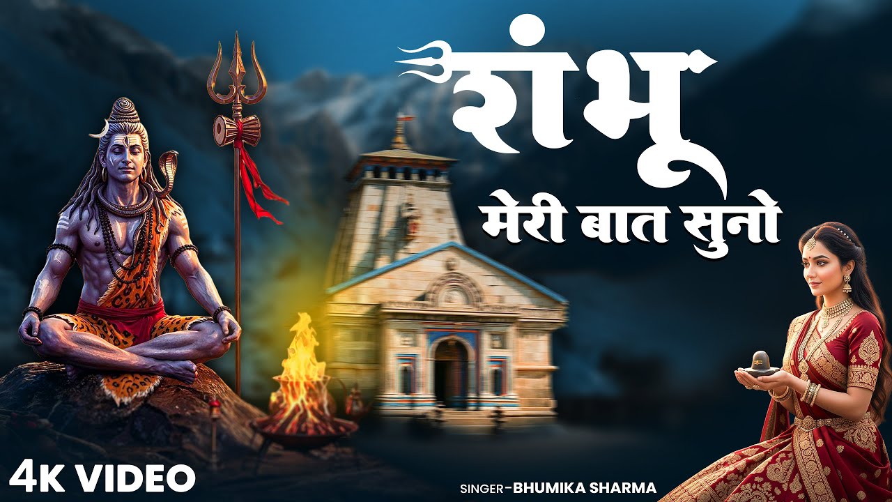 महाकाल भजन | भोले मेरी बात सुनो | Bhumika Sharma | Shambu Meri Bat Suno | New Mahakal Bhajan #bhajan