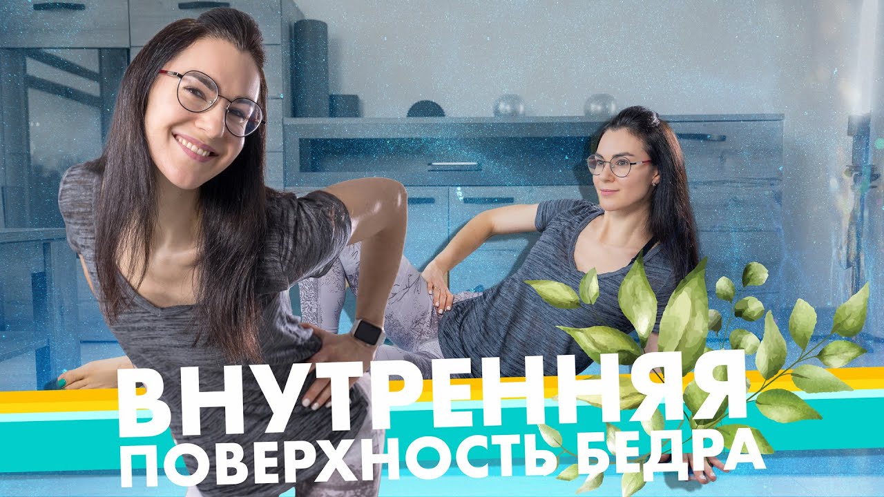Упражнения на внутреннюю поверхность бедра с гантелями. Ноги без приседаний