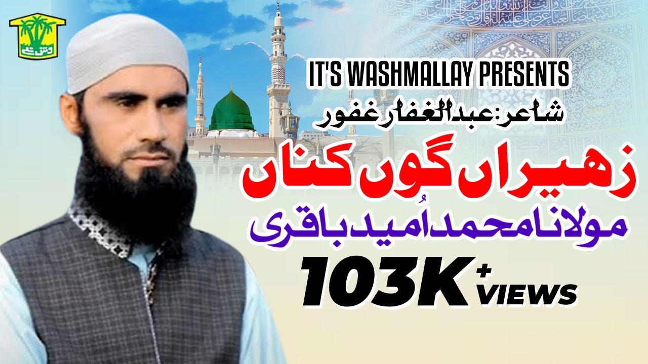 Zahiran Gu Kana - Humaid Ali Baqri - New Balochi Naat 2018