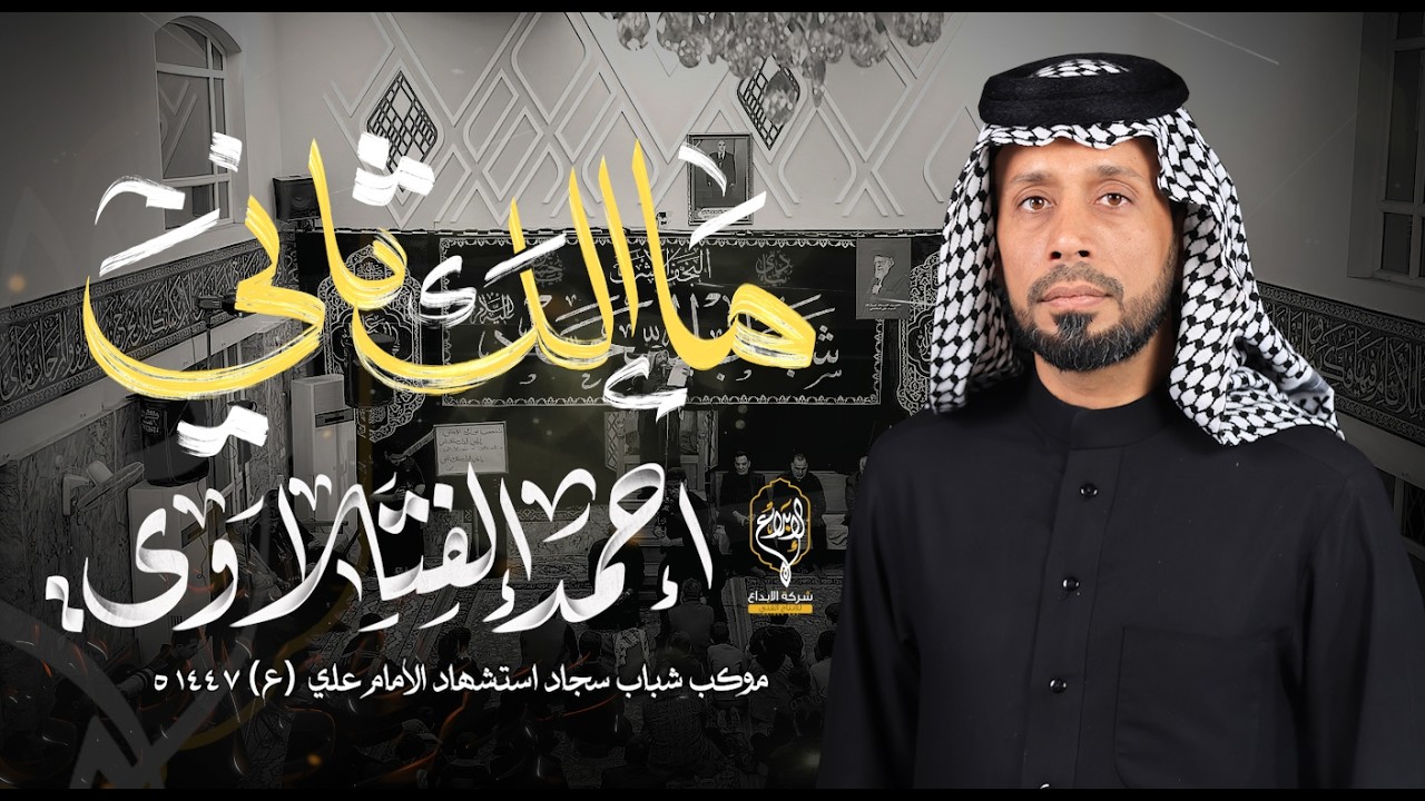 ماألك ثاني //احمد الفتلاوي // موكب شباب السجاد استشهاد الامام علي (ع) 1447 هــ