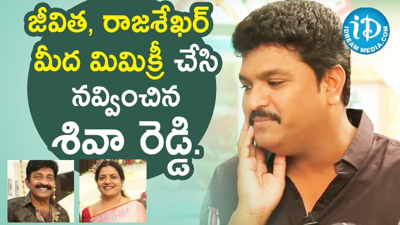 జీవిత, రాజశేఖర్ మీద మిమిక్రీ చేసి నవ్వించిన శివా రెడ్డి - Comedian Siva Reddy || iDream Movies