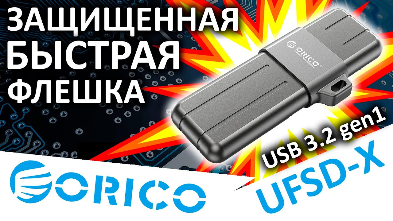 Защищенная и быстрая USB флешка ORICO UFSD-X 512GB (ORICO-UFSD-X-A512G-GY-BP)