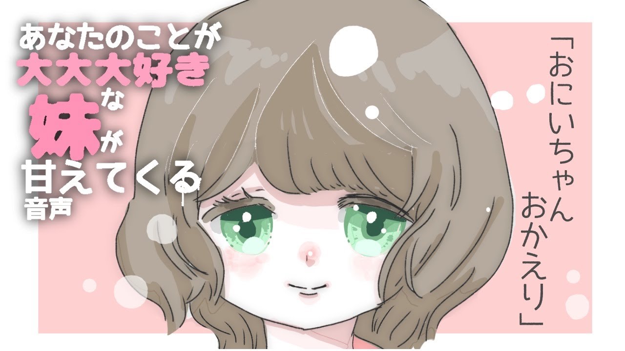 【甘々】あなたのことが大大大好きな妹が甘えてきます【男性向けシチュボ】