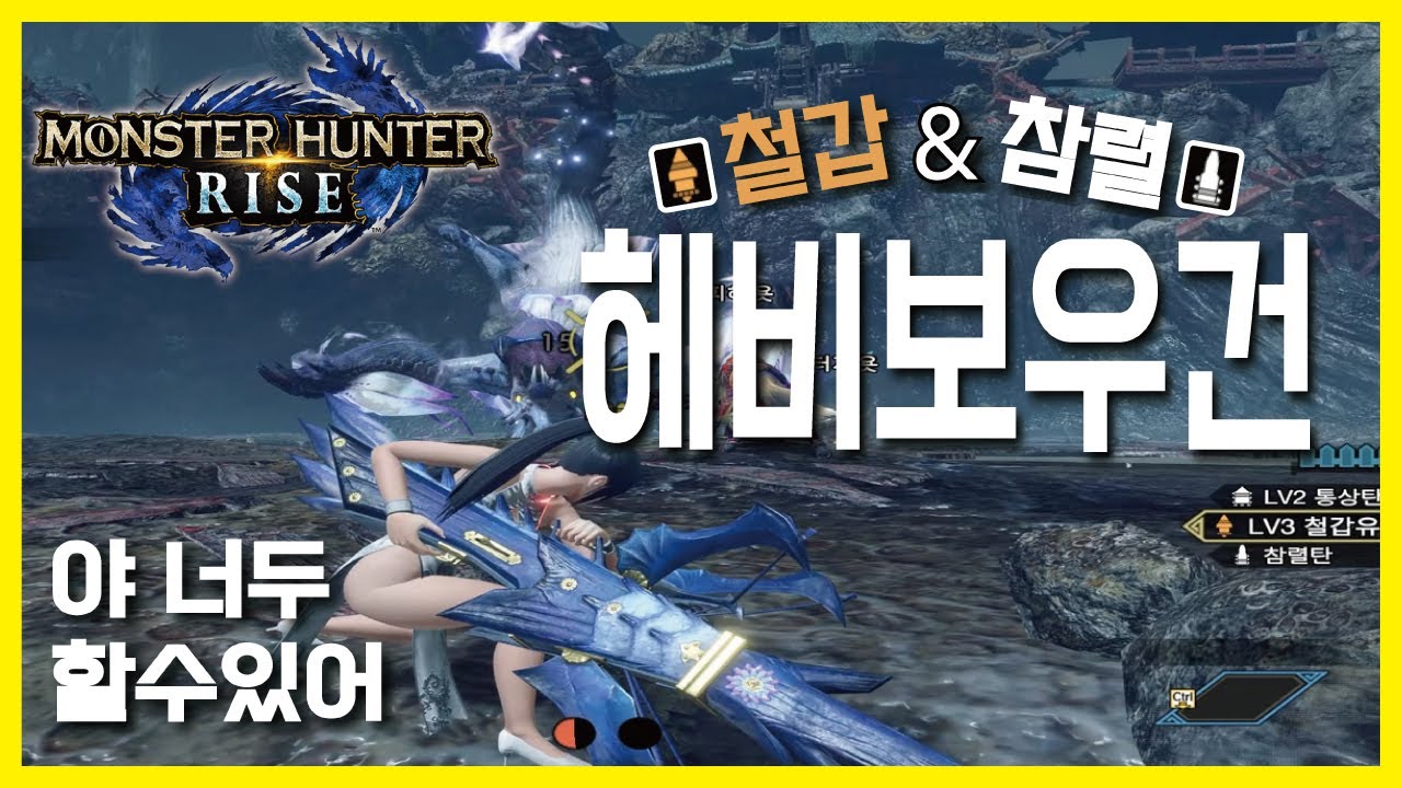 철갑&참렬은 라보만 있는게 아니다! 야너두? / 참렬 철갑 헤보 [몬헌 라이즈]
