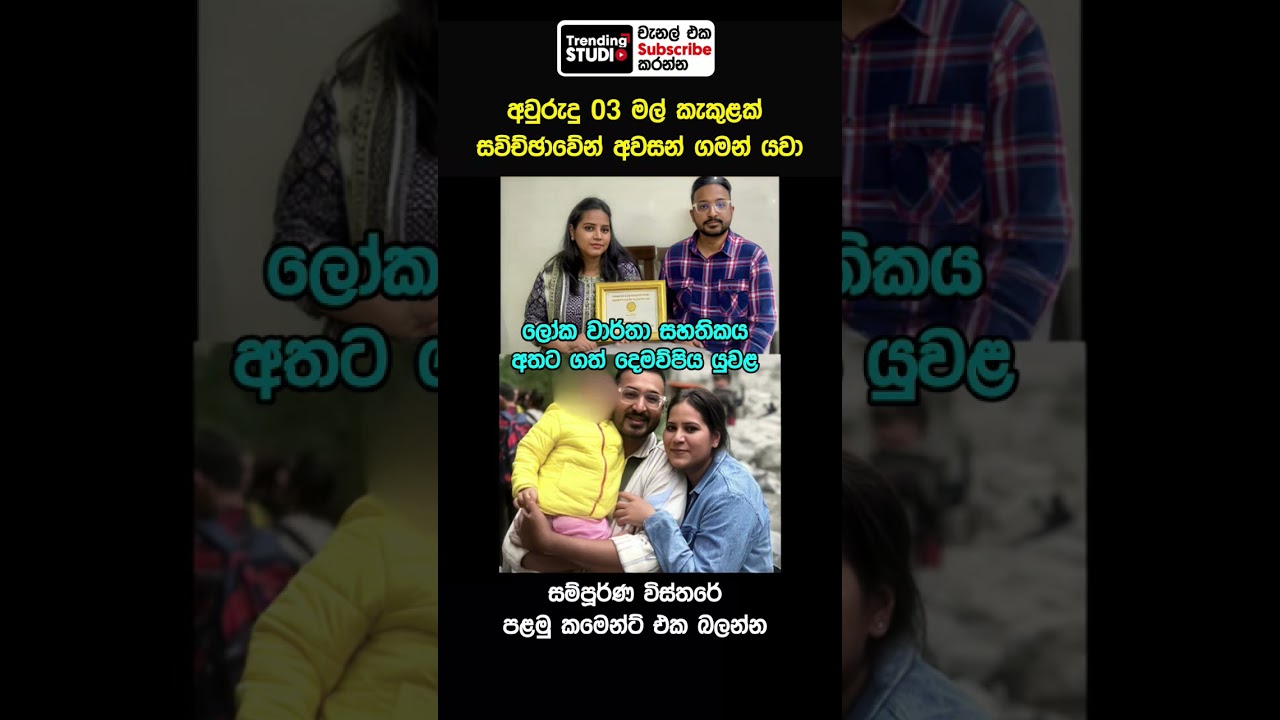 මුන් දෙමව්පියෝ නම් වෙන්න බෑ අහිංසක දැරිවිගේ ජීවිතේ #trending #shorts #buddha