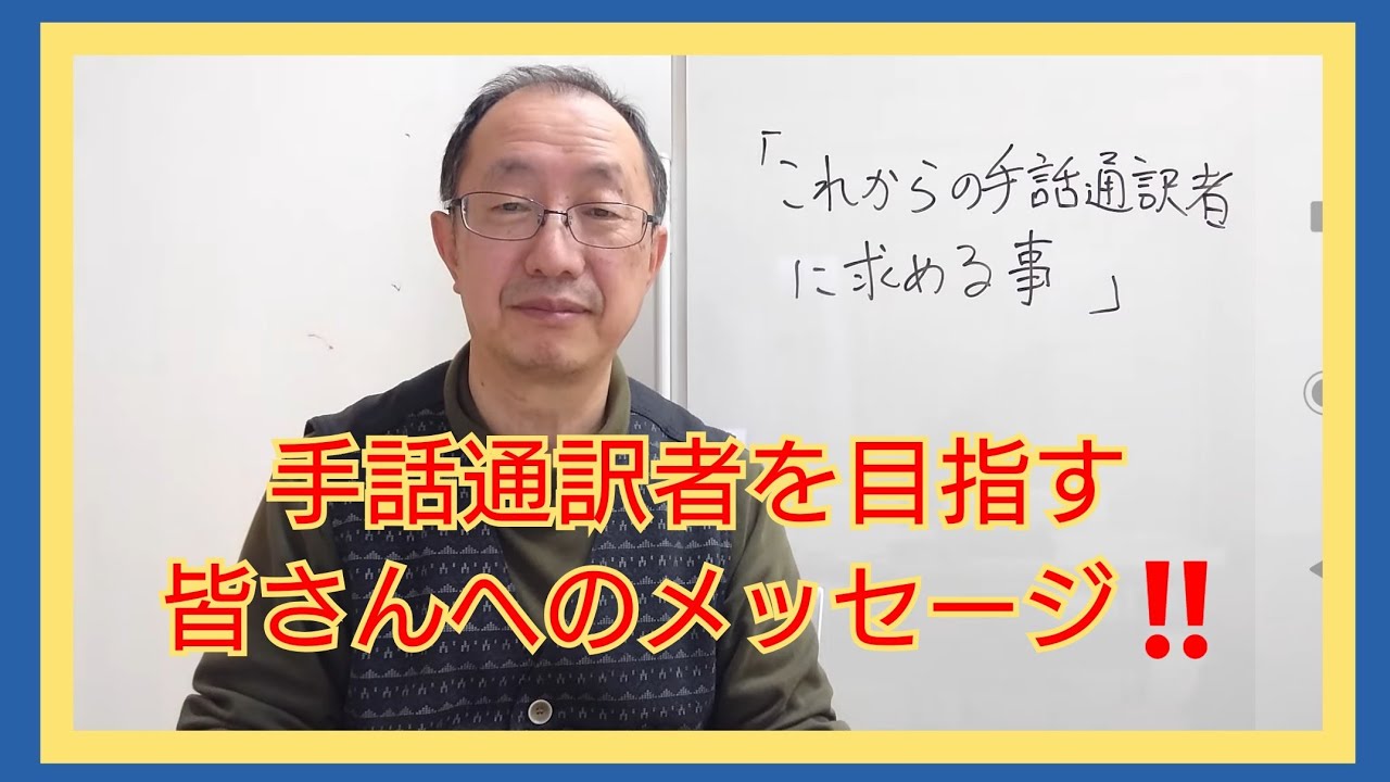 これからの手話通訳者に求める事