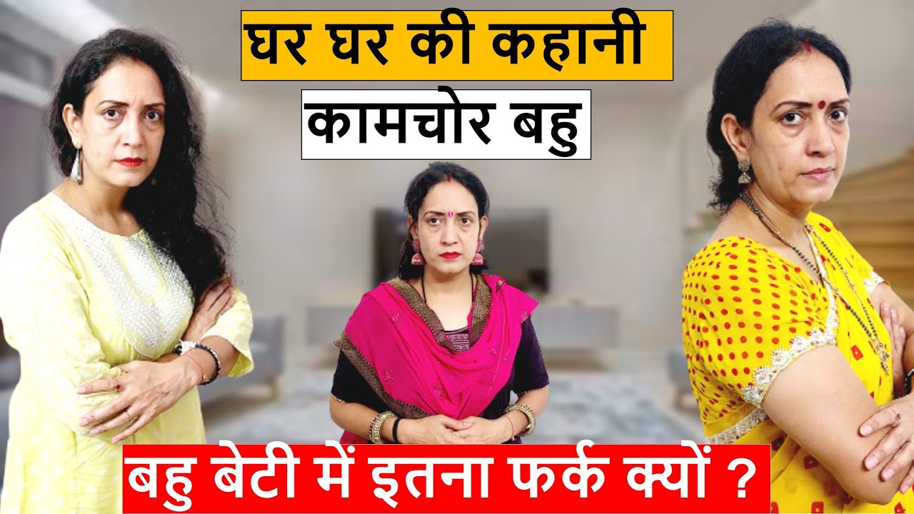 घर घर की कहानी || कामचोर बहु || बहु बेटी में इतना फर्क क्यों || poonam Priya Life Motivation