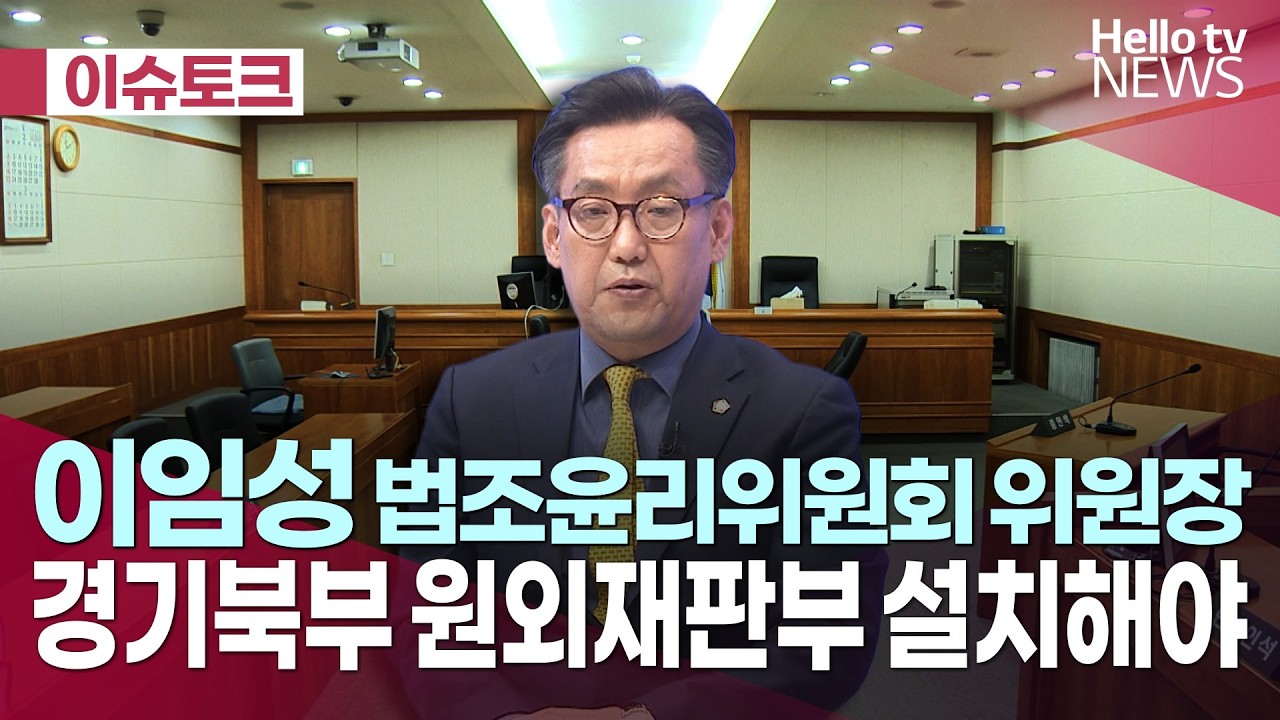 경기북부 원외재판부 설치해야 | #shorts #헬로tv뉴스