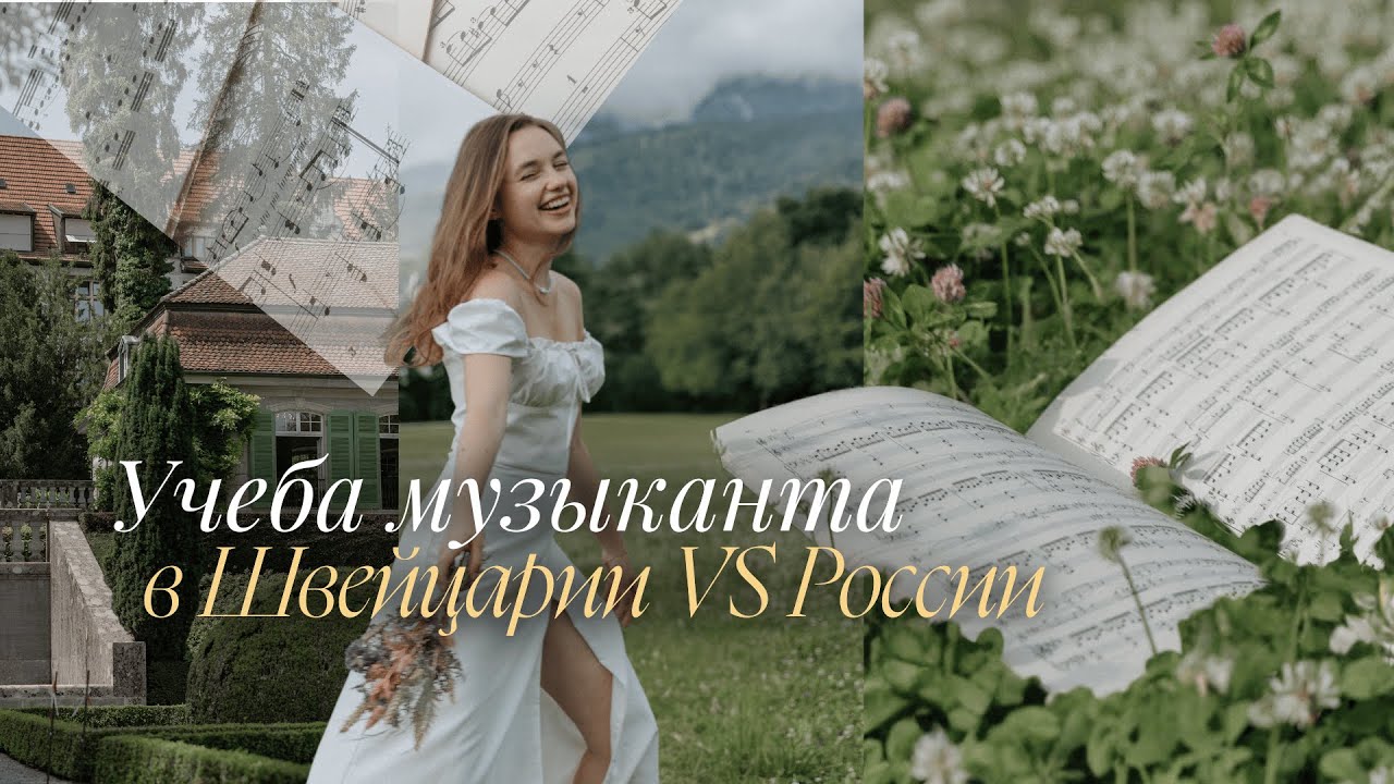 Швейцарская консерватория vs российская: мой опыт как пианистки