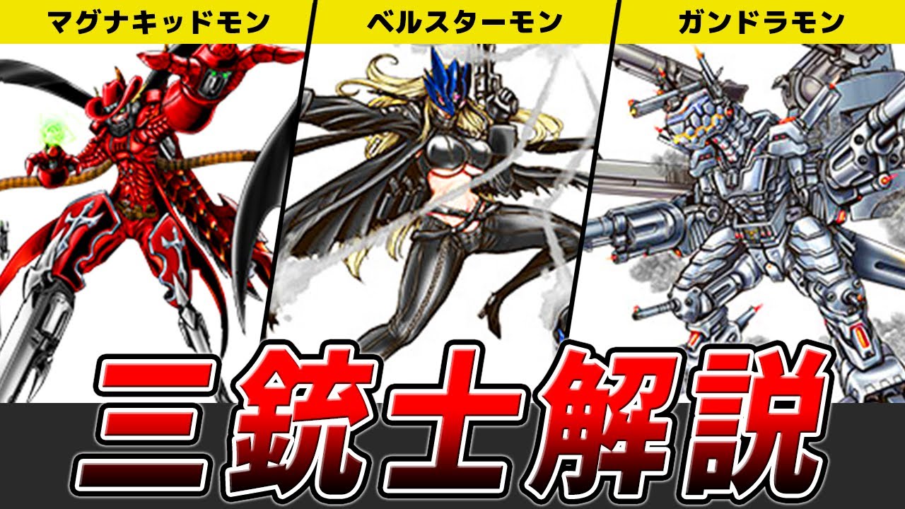 【突出した射撃能力を持つ三体】三銃士を解説【デジモン】【ゆっくり解説】