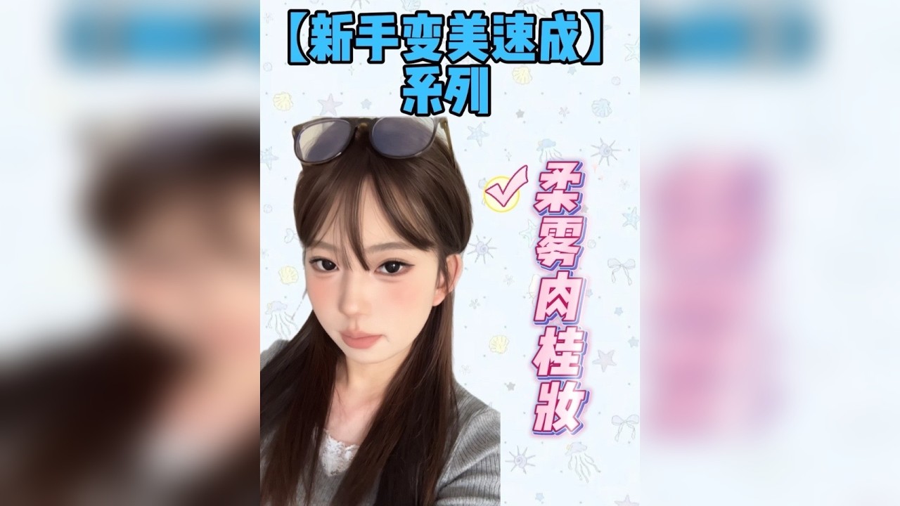 柔雾肉桂妆 新手姐妹快来学这个和秋冬超级适配的柔雾肉桂妆！！！