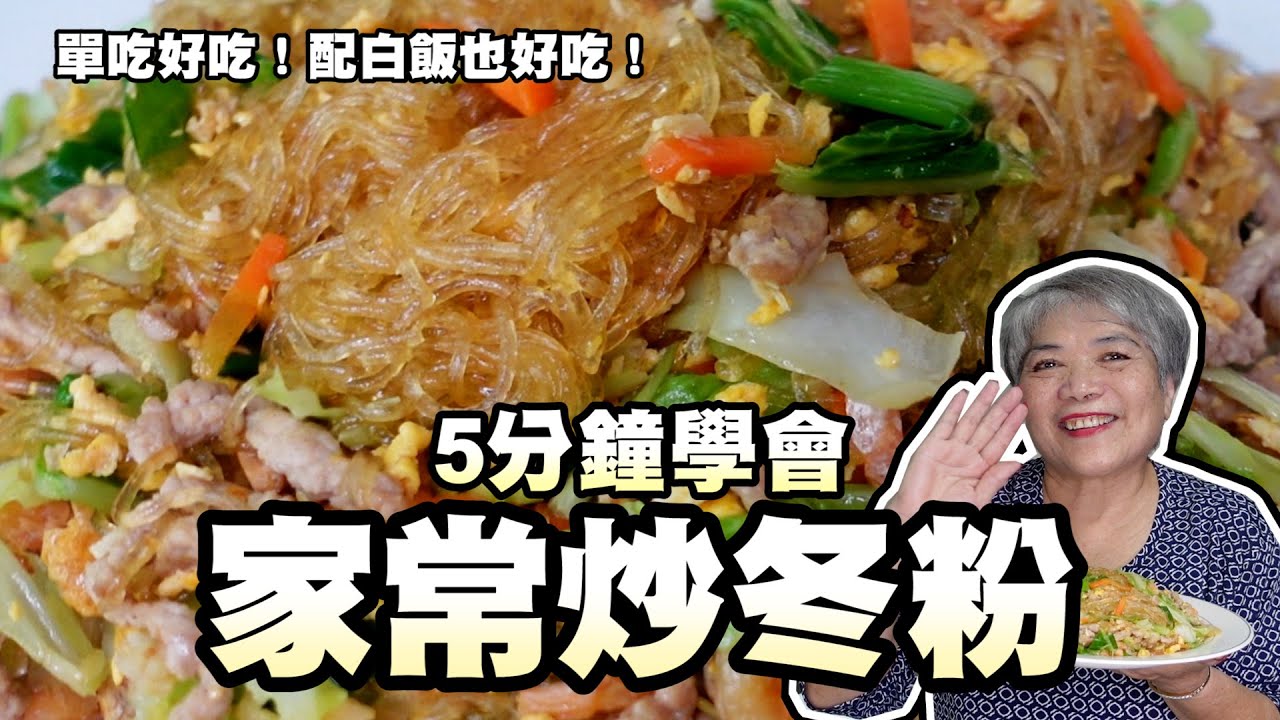 5分鐘學會高麗菜炒冬粉！單吃好吃！配白飯也好吃！