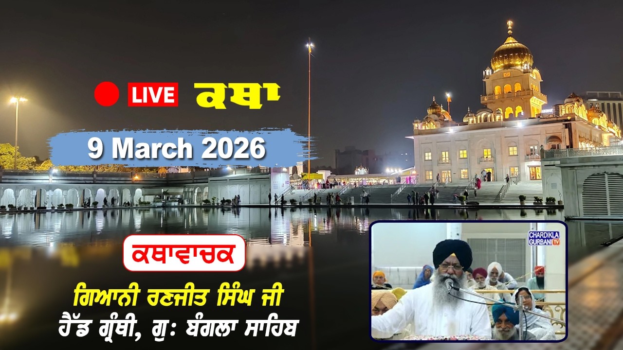 Katha Gurdwara Bangla Sahib | Giani Ranjit Singh Ji | Chardikla Time TV | 9 March 2026...